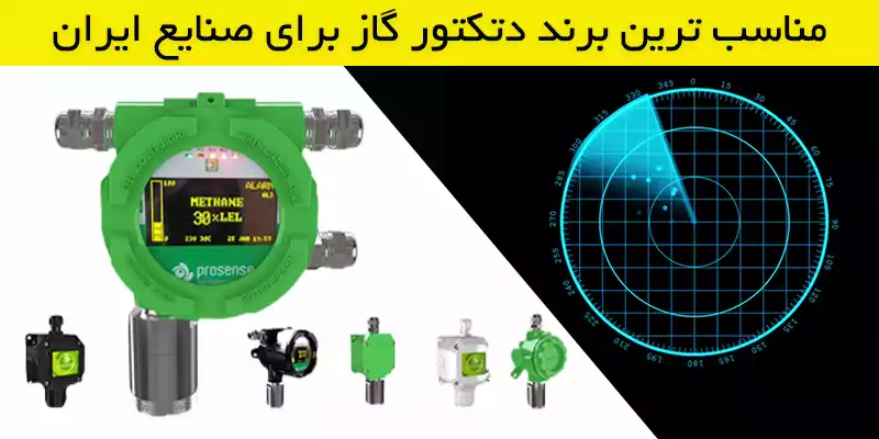 بهترین برندهای دتکتور گاز برای صنعت ایران که باید بشناسید!