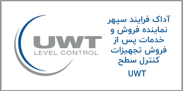 نماینده رسمی تجهیزات کنترل و اندازه گیری سطح UWT